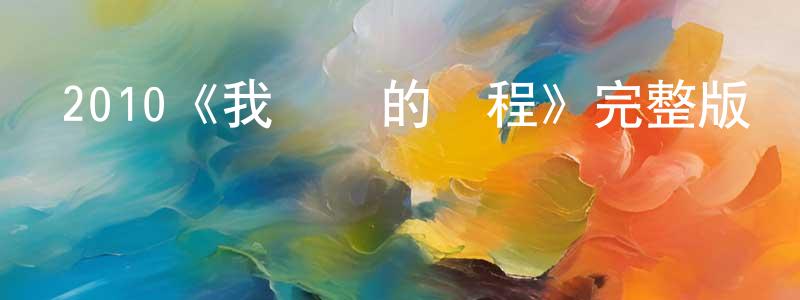 陳德超發布2010《我親愛的課程》完整版電影/在線觀看/百度云-美劇天堂